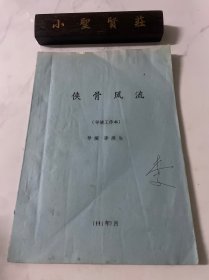 鐵骨風流 導演工作本