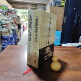 玉器鉴定全集（上下全，古玉专家李更夫编著，如图）.