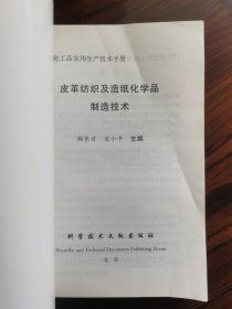 皮革纺织及造纸化学品制造技术——精细化工品实用生产技术手册