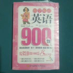 即学即用·英语900句