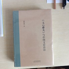 《文心雕龙》与中国文论话语