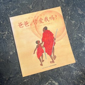 爱是什么系列：爸爸，你爱我吗？（平装本）