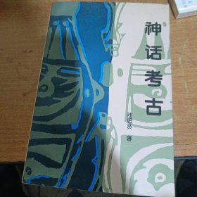 神话考古