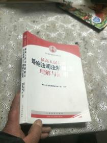 最高人民法院婚姻法司法解释（三）理解与适用