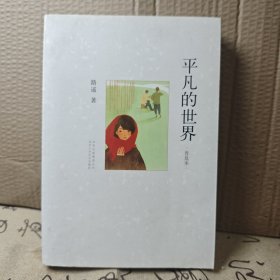 平凡的世界（普及本）