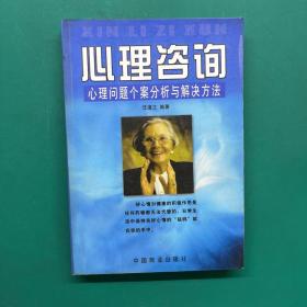 心理咨询:心理问题个案分析与解决方法