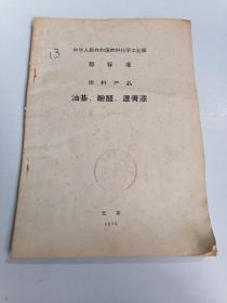 中华人民共和国燃料化学工业部： 部标准 涂料产品 油基、酚醛、沥青漆