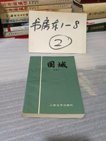 围城1994年二版13印