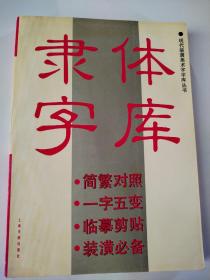 隶体字库