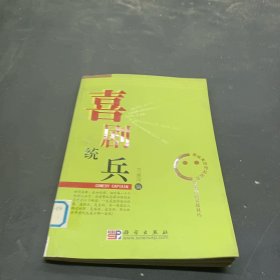 喜剧统兵