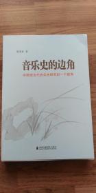 音乐史的边角—中国现当代音乐史研究的一个视角（作者钤印签赠本）书的封面右边角有压痕