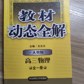 教材动态全解:人教统编版.高三物理.全一册