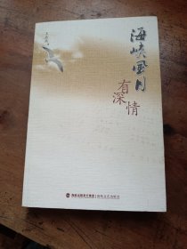 海峡风月有深情