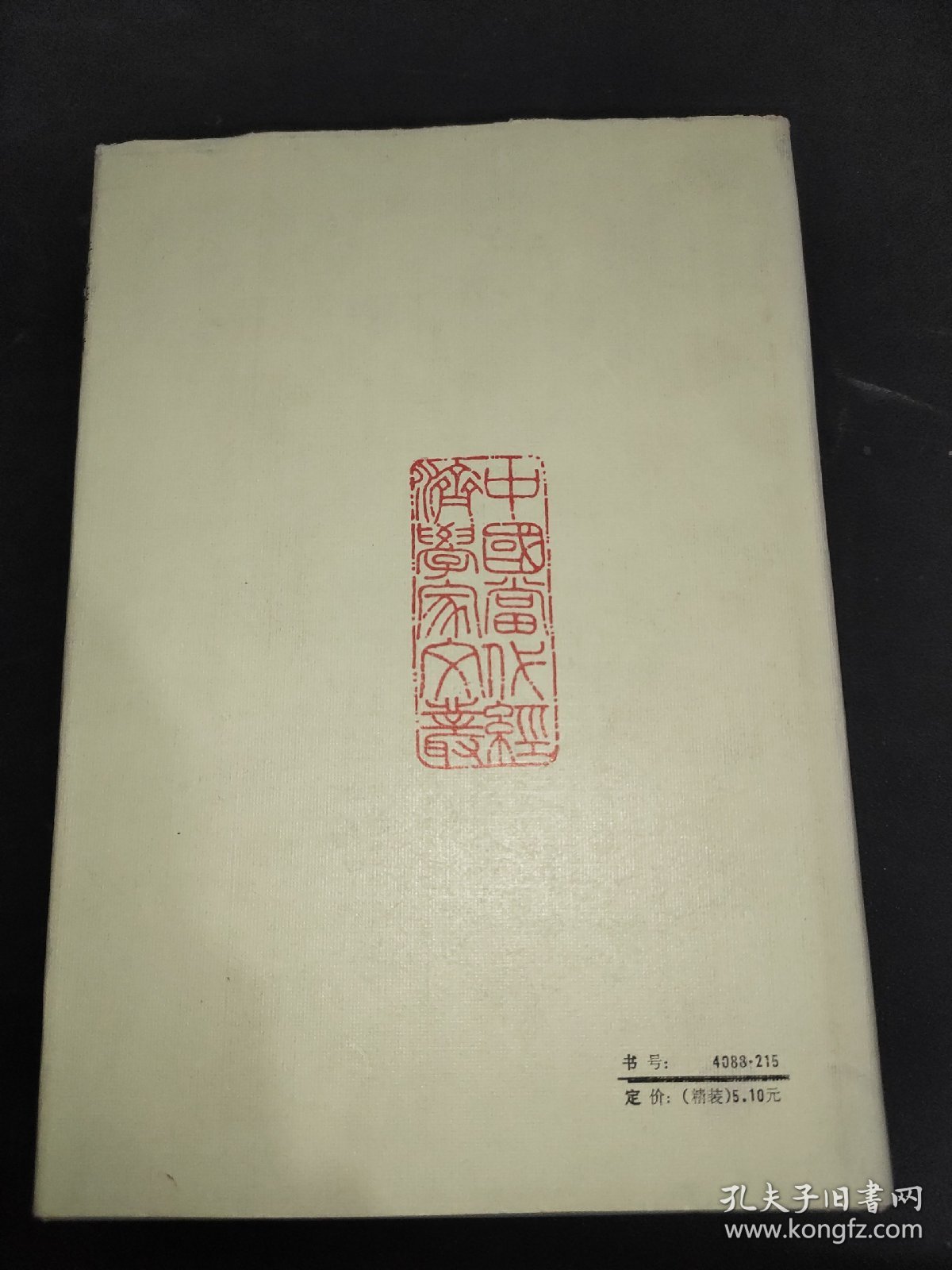 段云选集 精装 签赠本