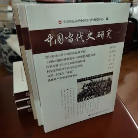 中国当代史研究1.2.3.全三册 九州出版社 杨奎松 韩钢、华东师范大学中国当代研究中心 编