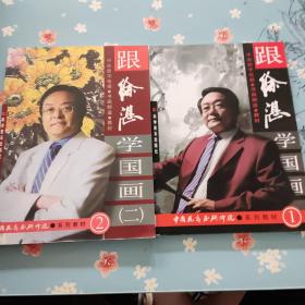 跟徐湛学国画 【一二合售】