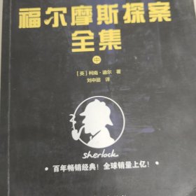 福尔摩斯探案中