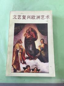 文艺复兴欧洲艺术 （上）。