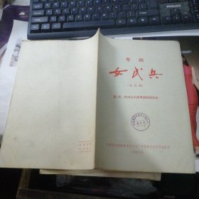 粤剧 女民兵（未定稿）
