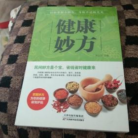 健康妙方 谢文英（无笔迹）
