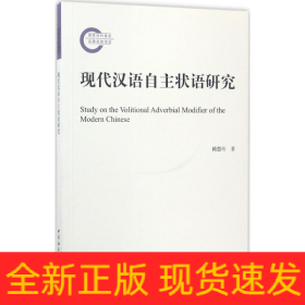 現(xiàn)代漢語(yǔ)自主狀語(yǔ)研究