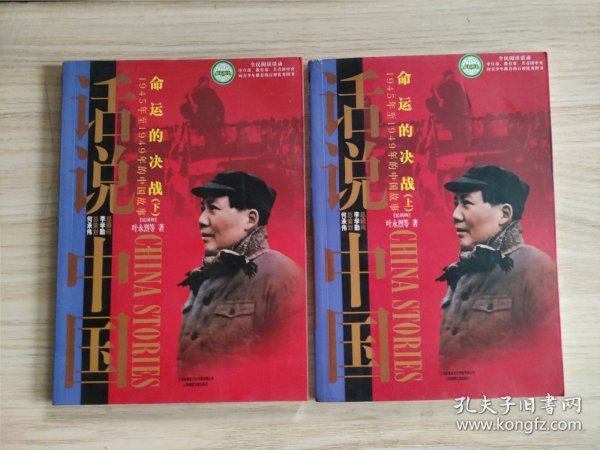 命运的决战：1945年至1949年的中国故事民国4（上）/话说中国