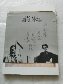 肖峰 宋韧 （签名活页画册 外套右上角有点破解古）