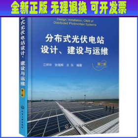分布式光伏电站设计建设与运维(第2版) 江祥华,张增辉,王东 化学工业出版社