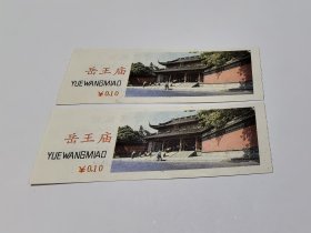 浙江门票《岳王庙门票》票价一角 双连号0353994 0353995