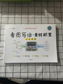 2021新版小学一年级二年级素材积累导图小学语文课外阅读理解题人教版上册下册同步专项训练书入门练习册