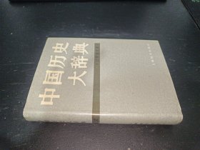 中国历史大辞典 （辽夏金元史）