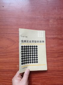 围棋实战常型的攻防