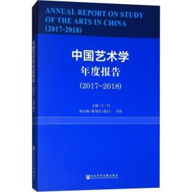 中国艺术学年度报告(2017~2018) 美术理论 主编：王一川副主编：陈旭光（执行）、彭锋