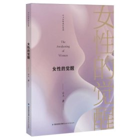 女性的觉醒(云上女性成长系列)