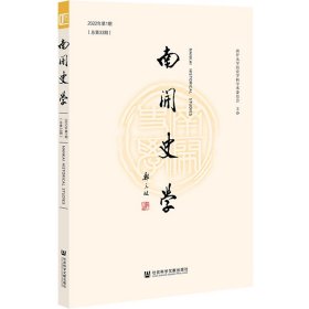 《南开史学》2022年第1期（总第33期）