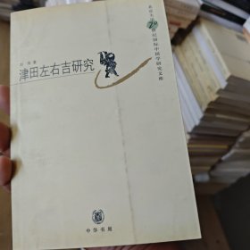 津田左右吉研究