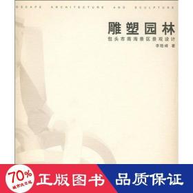 雕塑園林：包頭市南海景區(qū)景觀設(shè)計(jì) 園林藝術(shù) 李險(xiǎn)峰