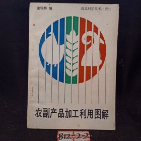 农副产品加工利用图解1991年1版1印