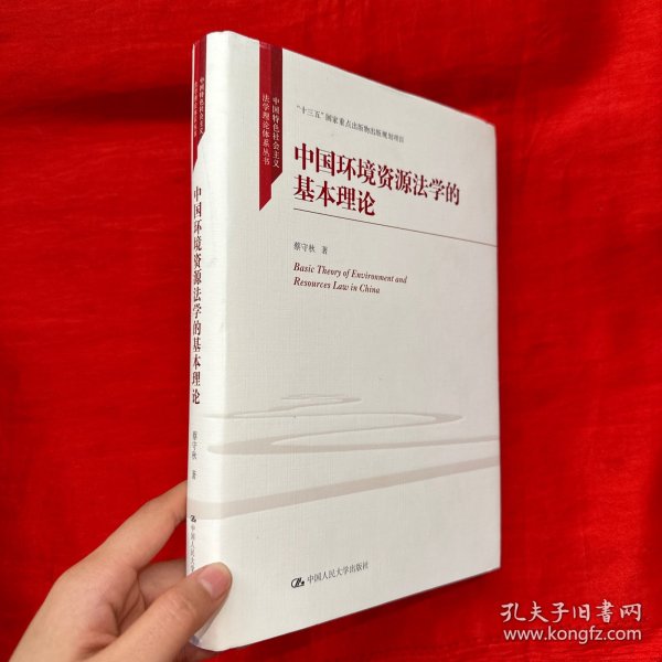 中国环境资源法学的基本理论/中国特色社会主义法学理论体系丛书