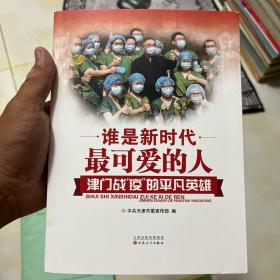谁是新时代最可爱的人：津门战“疫”的平凡英雄