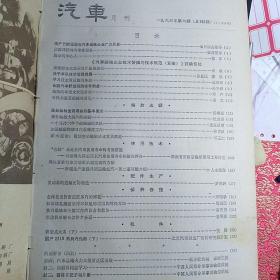 原版老杂志：《汽车》1963年第6期【封二封三刊雷锋照片2组。刊有学雷锋文章。品如图】