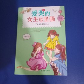 女生日记簿·坚强：爱哭的女生也坚强