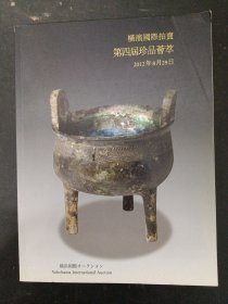 横滨国际第四届珍品荟萃拍卖会 2012年8月29日 杂志