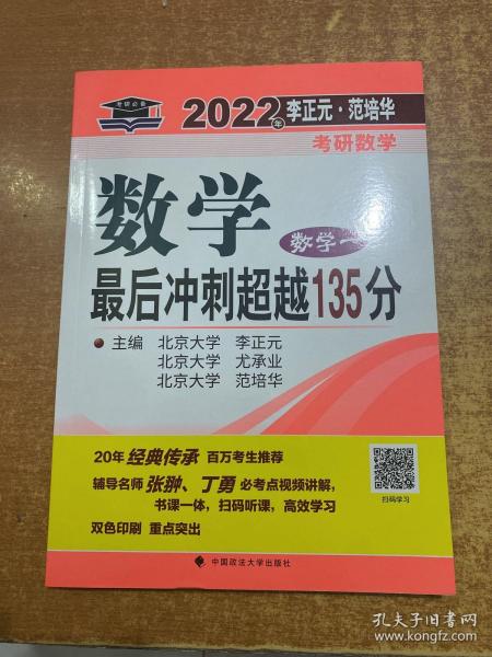 2022年李正元·范培华考研数学数学最后冲刺超越135分（数学一）