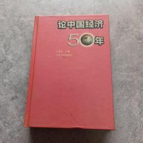 论中国经济50年