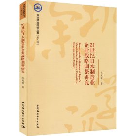 21世纪日本制造业企业战略调整研究