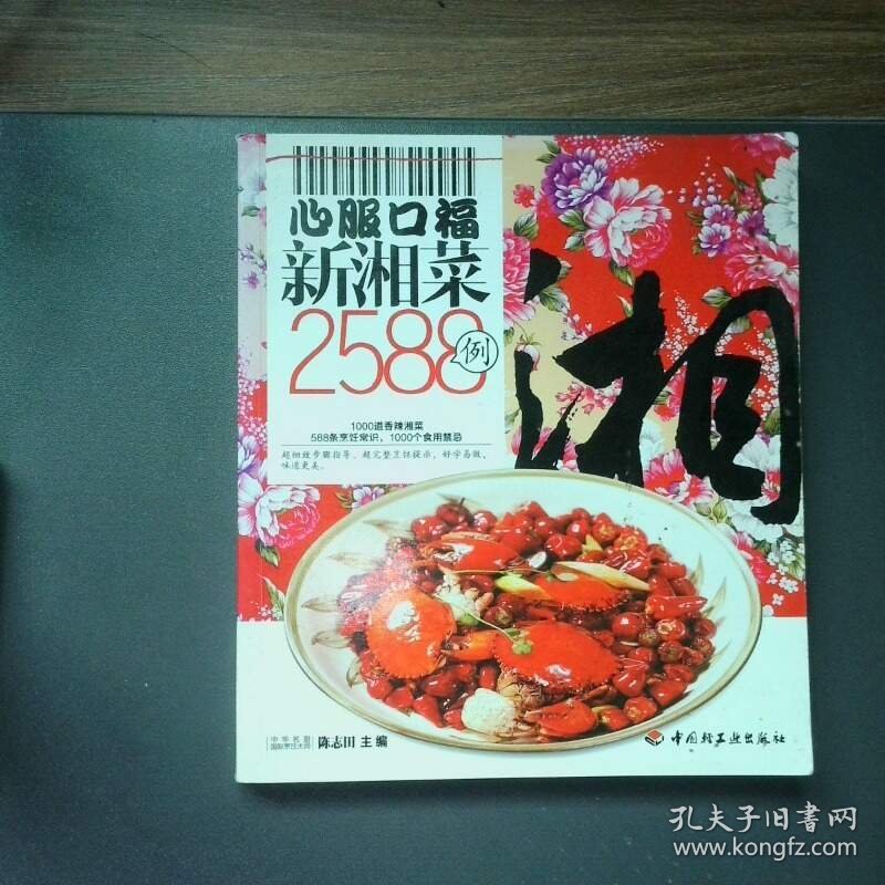 心服口福新湘菜2588例