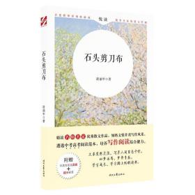 "悦读":石头剪刀布/中热点作家美文 散文 凌鼎年 著