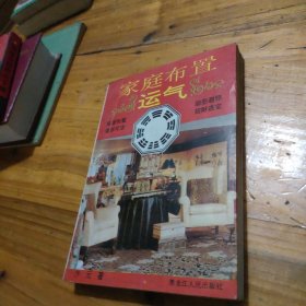 家庭布置运气