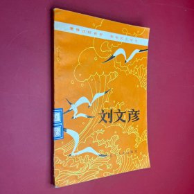 雷鋒式好青年張華式大學(xué)生劉文彥